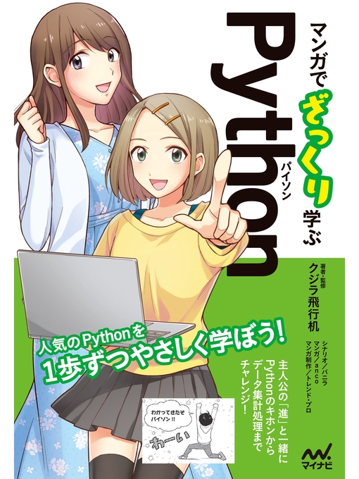 Title details for マンガでざっくり学ぶPython（パイソン） by クジラ飛行机 - Available